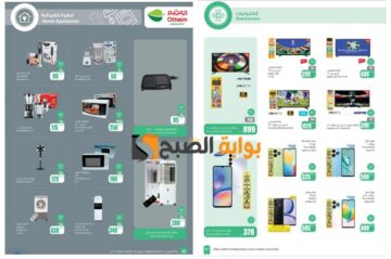 “تذكير باليوم الاخير”..أقوى عروض العثيم السعودية على الهواتف والشاشات الذكية والأجهزة المنزلية بمناسبة عيد الأضحى