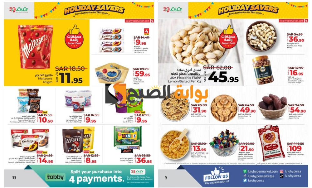 اغتنموا الفرصة.. أقوى عروض لولو الرياض السعودية على الشيكولاتة والمكسرات حتى 11 يونيو "توفير العطلة" 5 اغتنموا الفرصة.. أقوى عروض لولو الرياض السعودية على الشيكولاتة والمكسرات حتى 11 يونيو “توفير العطلة”