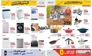 اغتنموا الفرصة.. أفضل عروض لولو الرياض السعودية على الأجهزة والأدوات المنزلية حتى 11 يونيو “توفير العطلة” 