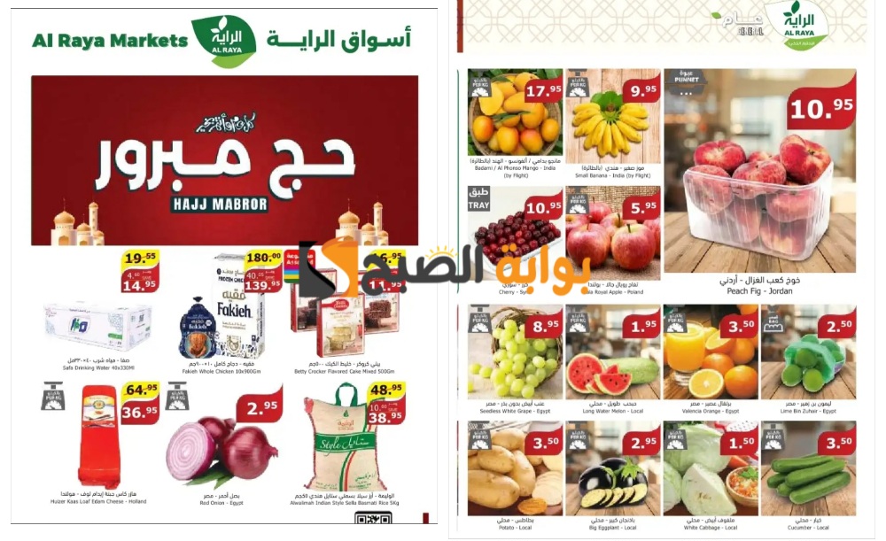 أقوى عروض الأسبوع من أسواق الراية السعودية على المنتجات الطازجة بمناسبة عيد الأضحى حتى 11 يونيو "حج مبرور" 5 أقوى عروض الأسبوع من أسواق الراية السعودية على المنتجات الطازجة بمناسبة عيد الأضحى حتى 11 يونيو “حج مبرور”