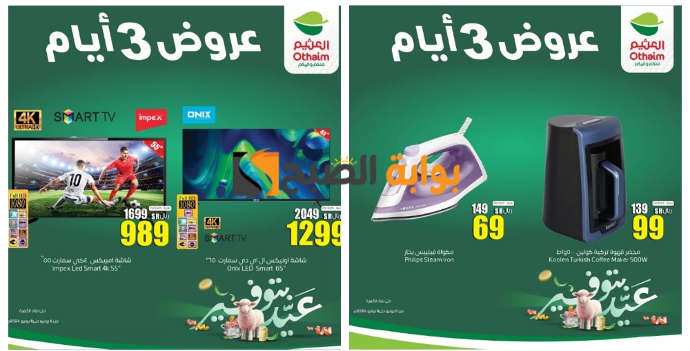 اغتنموا الفرصة..أقوى عروض العثيم السعودية الويكند اليوم الخميس ولمدة 3 أيام "عيد بتوفير" 9 اغتنموا الفرصة..أقوى عروض العثيم السعودية الويكند اليوم الخميس ولمدة 3 أيام “عيد بتوفير”