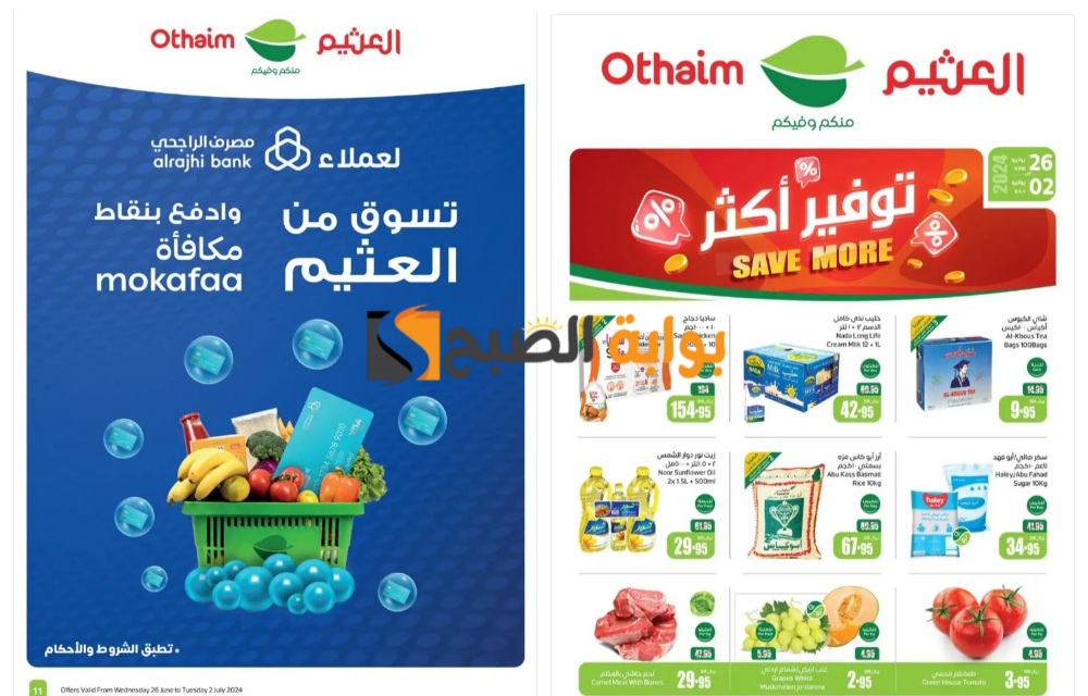 فرصة رائعة للشراء..أسواق العثيم السعودية تطلق خصومات جبارة على تشكيلة ضخمة من المنتجات المختلفة “انتهزوا الفرصة قبل النفاذ”