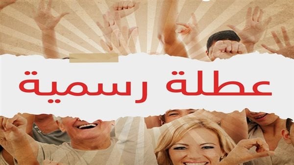 اليوم إجازة 30 يونيو أول عطلة رسمية بعد عيد الأضحى.... وباقي إجازات عام 2024 2 اليوم إجازة 30 يونيو أول عطلة رسمية بعد عيد الأضحى…. وباقي إجازات عام 2024