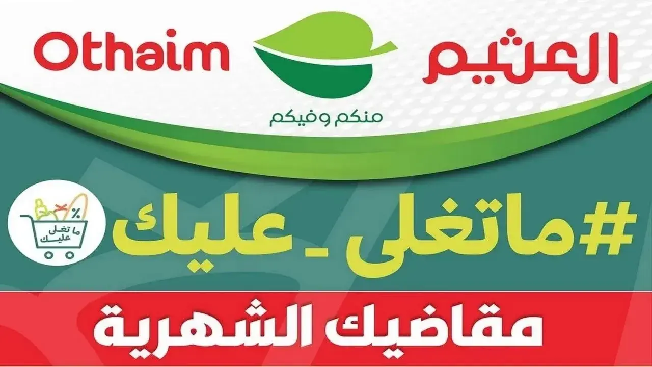 “عروض ممتازة للشراء“ عروض أسواق العثيم الأسبوعية المستلزمات المنزلية والمطبخ حتى 25 يونيو 7 “عروض ممتازة للشراء“ عروض أسواق العثيم الأسبوعية المستلزمات المنزلية والمطبخ حتى 25 يونيو