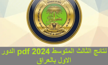 رابط سريع ومباشر .. نتائج الثالث متوسط 2024 اربيل وجميع محافظات العراق