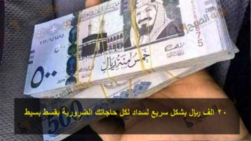 20 الف ريال بشكل سريع لسداد لكل حاجاتك الضرورية بقسط بسيط