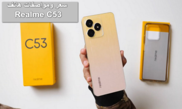 أهم المعلومات حول هاتف ريلمي c53.. وما هي مميزات هاتف Realme C53 