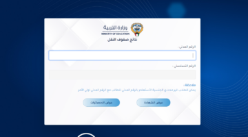 بالرقم المدني”moe.edu.kw” رابط نتائج الثاني عشر الكويت 2024 المربع الالكتروني وزارة التربية نتائج الطلاب علمي وأدبي