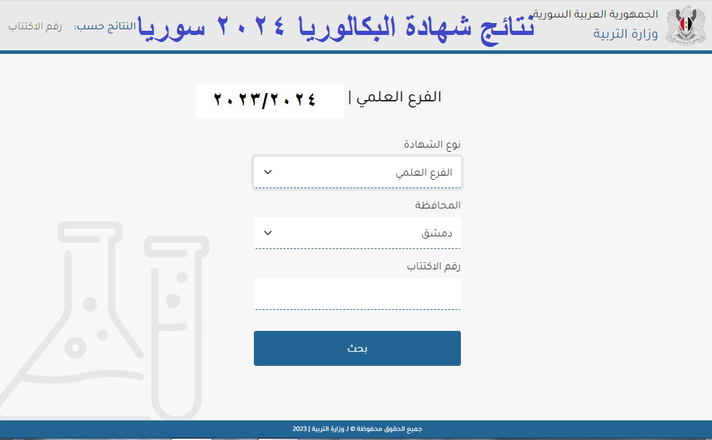 "Bac results" رابط صُدور نتائج البكالوريا سوريا 2024 "شهادة الثانوية" الدورة الأولى عبر بوابة النتائج الامتحانية 5 “Bac results” رابط صُدور نتائج البكالوريا سوريا 2024 “شهادة الثانوية” الدورة الأولى عبر بوابة النتائج الامتحانية