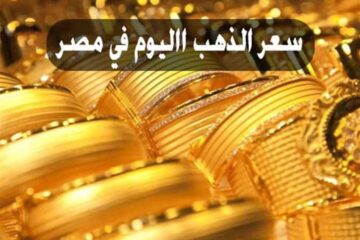 الجرام بكام النهاردة.. أسعار الذهب اليوم الجمعة 7 يونيو 2024