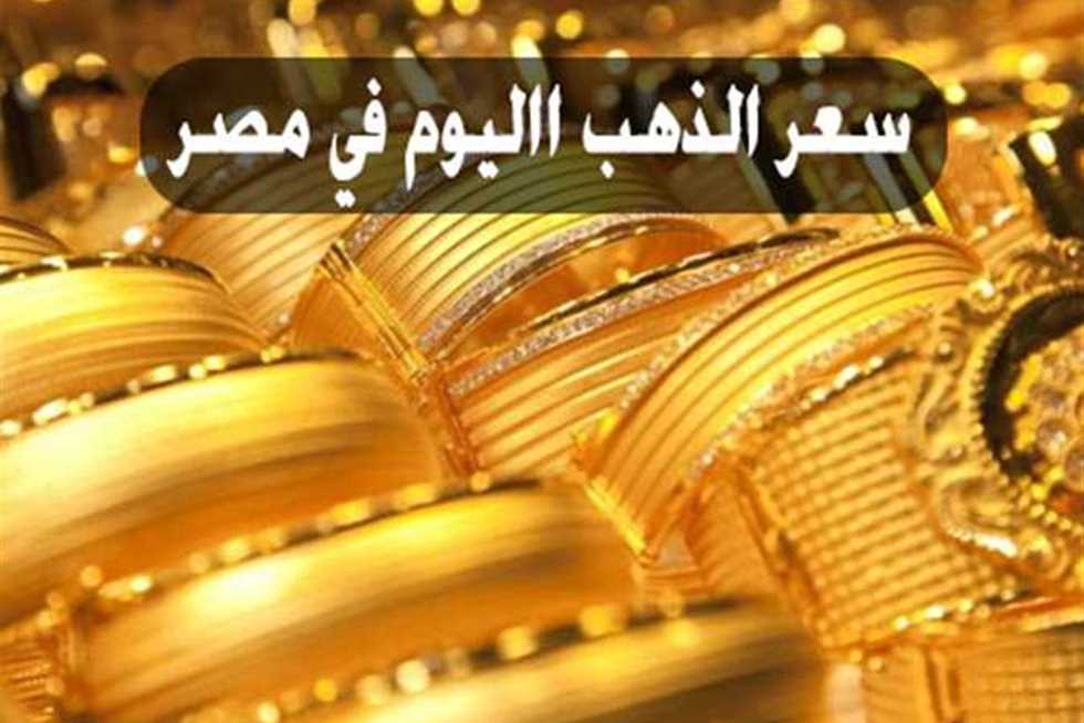 الجرام بكام النهاردة.. أسعار الذهب اليوم الجمعة 7 يونيو 2024 5 الجرام بكام النهاردة.. أسعار الذهب اليوم الجمعة 7 يونيو 2024