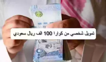 سدد كافة ديونك قبل العيد.. احصل على قرض شخصي من شركة كوارا بدون كفيل ومبلغ 100 الف ريال سعودي وفترة سداد 5 سنوات