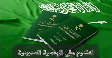 كيفية الحصول على الجنسية السعودية من خلال أبشر وأهم الشروط الواجب توافرها
