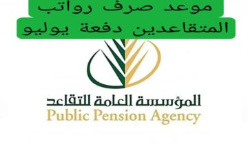 هاام للمتقاعدين.. تبكير موعد صرف رواتب المتقاعدين بالسعودية لهذا الشهر.. تعرف على حقيقة الأمر