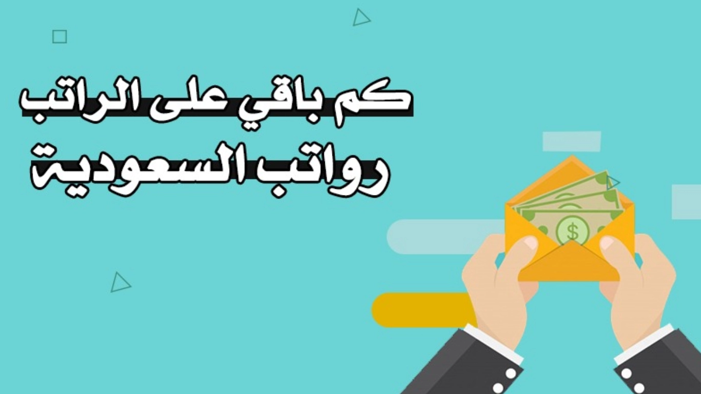 كم باقي على صرف رواتب الموظفين في القطاع الحكومي والخاص.. وما هو متوسط الرواتب وأقل راتب بالمملكة؟ 5 كم باقي على صرف رواتب الموظفين في القطاع الحكومي والخاص.. وما هو متوسط الرواتب وأقل راتب بالمملكة؟