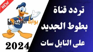 “نزل الان”.. تردد قناة بطوط الجديد 2024 Batoot على نايل سات لمتابعة كرتون الأطفال