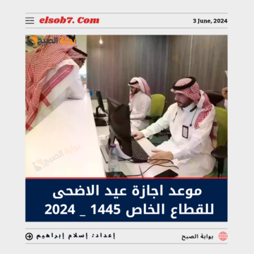 موعد إجازة عيد الأضحى للقطاع الخاص 1445 – 2024 في السعودية