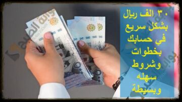 30 الف ريال بشكل سريع في حسابك بخطوات وشروط سهله وبسيطة