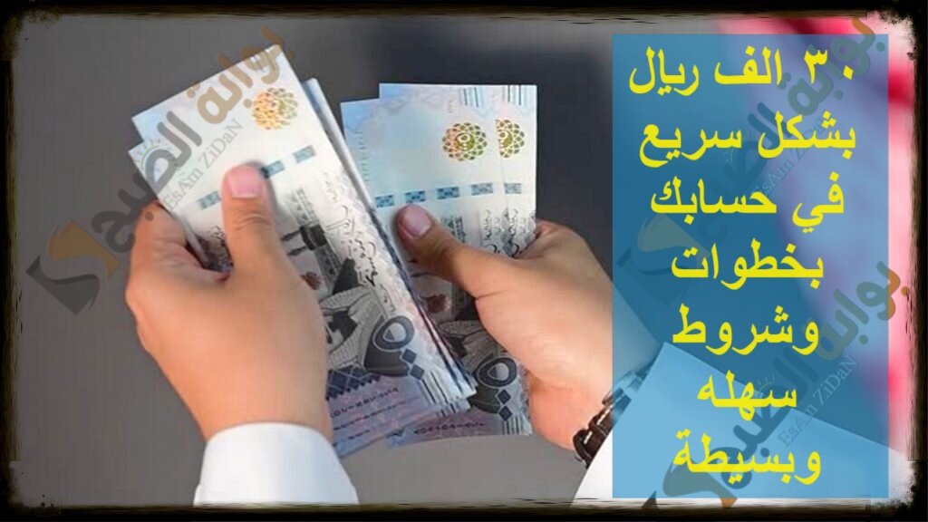 30 الف ريال بشكل سريع في حسابك بخطوات وشروط سهله وبسيطة 5 30 الف ريال بشكل سريع في حسابك بخطوات وشروط سهله وبسيطة