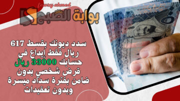 سدد ديونك بقسط 617 ريال فقط إيداع في حسابك 33000 ريال قرض شخصي بدون ضامن بفترة سداد ميسرة وبدون تعقيدات