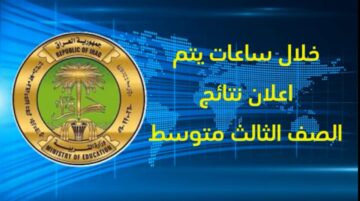 “مِلَفّ PDF بخطوات بسيطة”… الاستعلام عن نتيجة الثالث المتوسط 2024 بالعراق عبر موقع نتائجنا