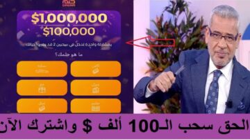 ادخل “Dream”واربح  خطوات الاشتراك في مسابقة الحلم 2024 للسحب على 100 ألف دولار مع مصطفى الأغا