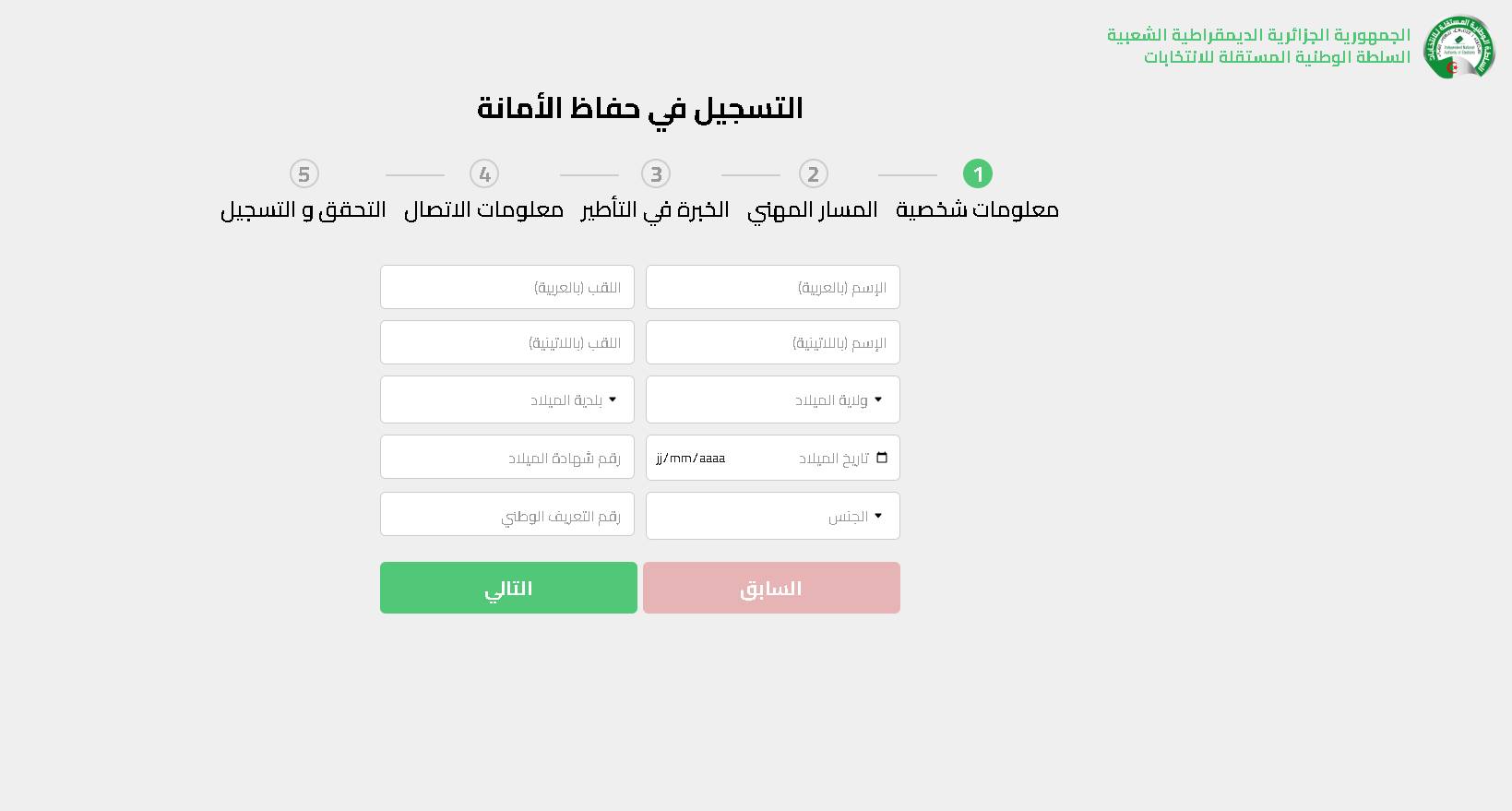 تأطير الانتخابات 2024.. التسجيل في حفاظ الأمانة Service ina election dz 2024 للانتخابات الجزائرية