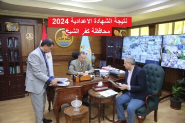 “ألف مبروك” ظهرت نتيجة الشهادة الإعدادية الترم الثاني محافظة كفر الشيخ 2024
