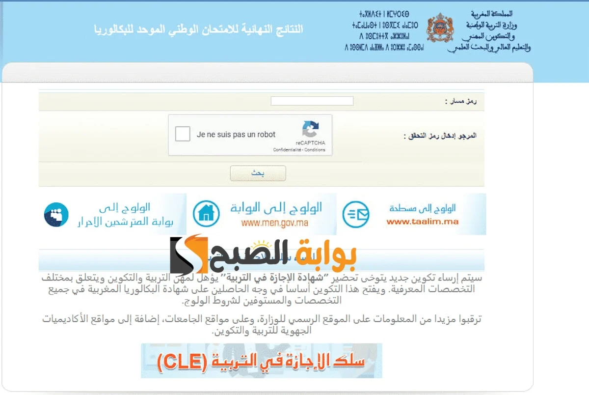 برقــم المسـار.. الاطلاع على نتائج البكالوريا 2024 المغرب الدورة العادية bac.men.gov.ma وعبر مسطحة Taalim.ma
