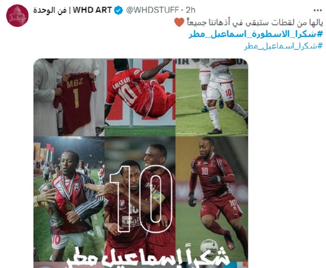 إسماعيل مطر يودع جماهير الإمارات بالدموع ورسالة مؤثرة للشعب الإماراتي 5 إسماعيل مطر يودع جماهير الإمارات بالدموع ورسالة مؤثرة للشعب الإماراتي