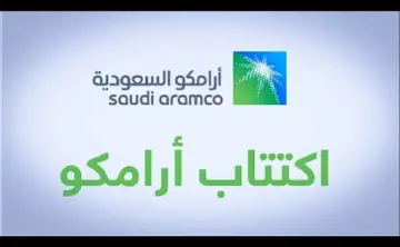 اكتتاب أرامكو 2024.. من يحق لهم الاكتتاب في السهم من الأفراد في السعودية؟