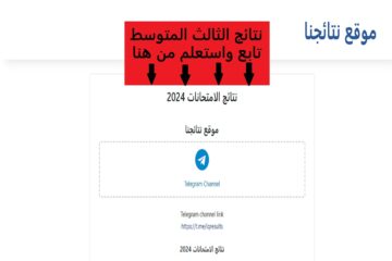 متى تظهر نتائج الثالث المتوسط 2024 في العراق؟.. “رابط مباشر للمتابعة والاستعلام”