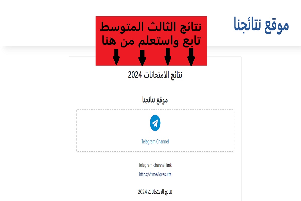 متى تظهر نتائج الثالث المتوسط 2024 في العراق؟.. "رابط مباشر للمتابعة والاستعلام" 7 متى تظهر نتائج الثالث المتوسط 2024 في العراق؟.. “رابط مباشر للمتابعة والاستعلام”