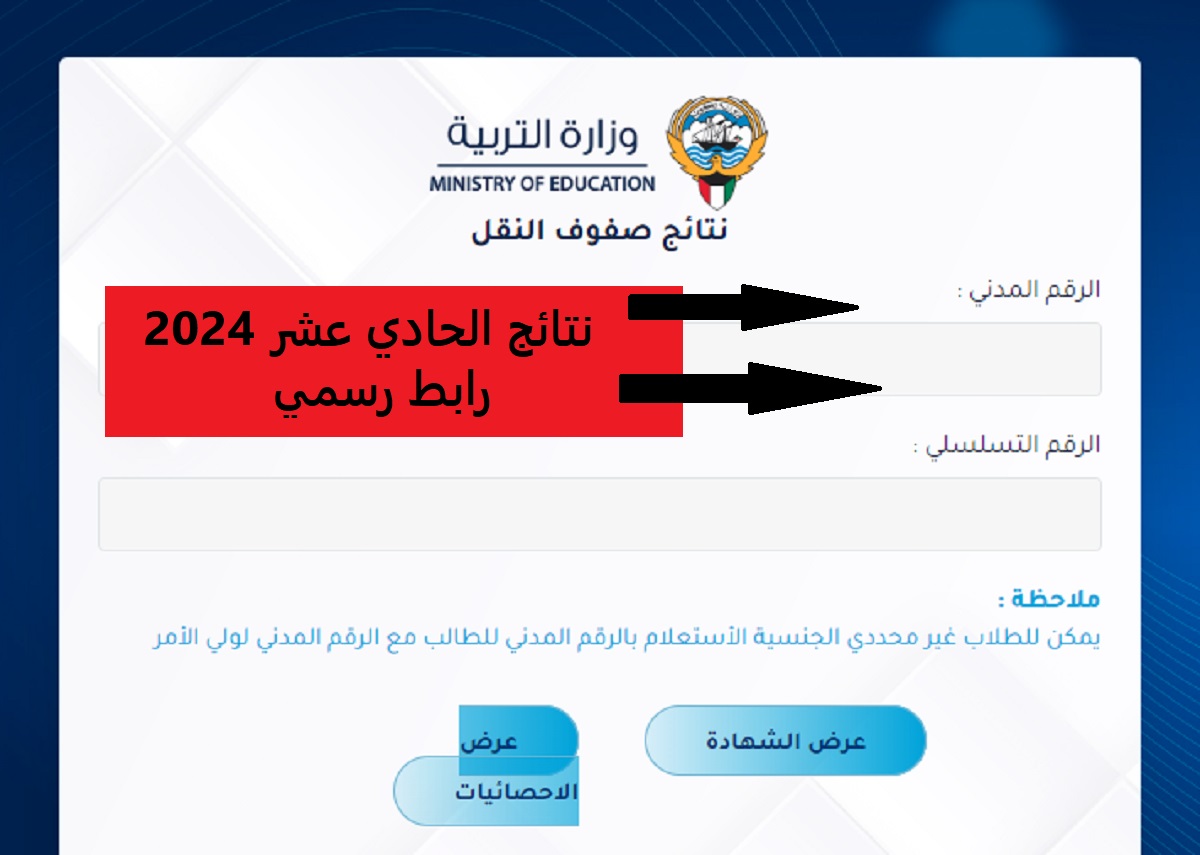 “من وين اطلع نتائج الحادي عشر الكويت 2024؟”.. رابط رسمي ومباشر بالرقم المدني