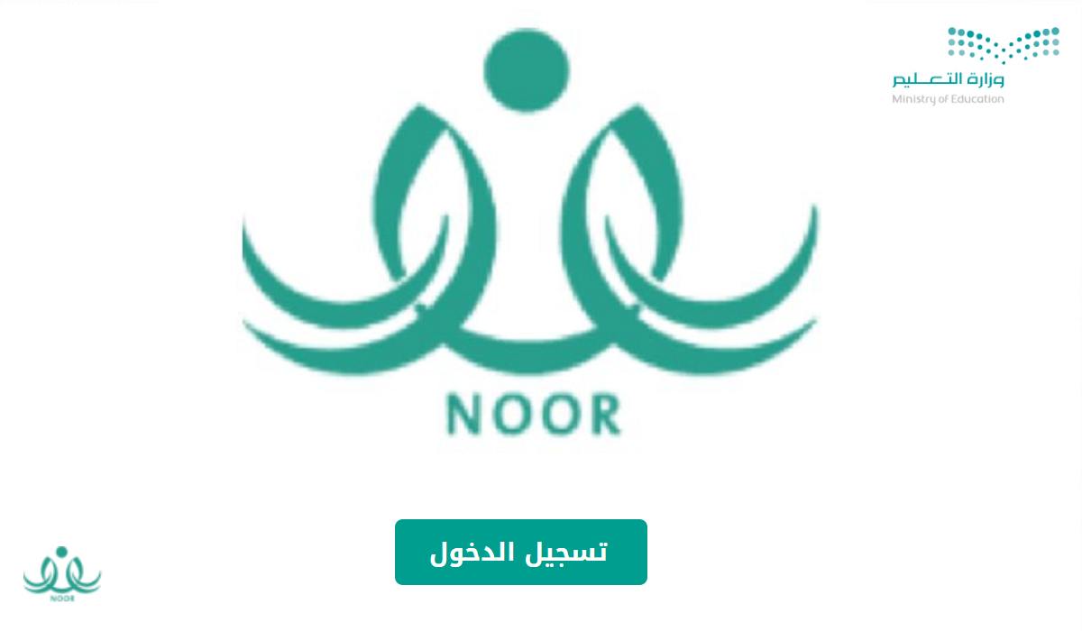 خطوات الاستعلام عن نظام نور بدون كلمة سر 1446 وكيفية استعادة الباسوورد 5 خطوات الاستعلام عن نظام نور بدون كلمة سر 1446 وكيفية استعادة الباسوورد