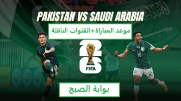 موعد مباراة المنتخب السعودي وباكستان في تصفيات كأس العالم 2026.. قناة مجانية تنقل المباراة