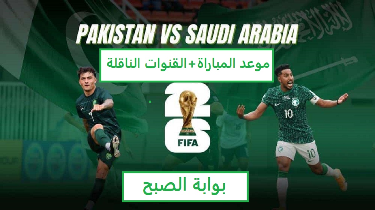 موعد مباراة المنتخب السعودي وباكستان في تصفيات كأس العالم 2026.. قناة مجانية تنقل المباراة 8 موعد مباراة المنتخب السعودي وباكستان في تصفيات كأس العالم 2026.. قناة مجانية تنقل المباراة