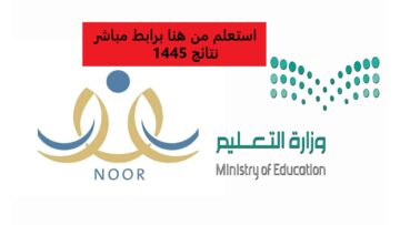 استعلم برابط مباشر.. رابط نظام نور لنتائج جميع المراحل الدراسية في المملكة 1445