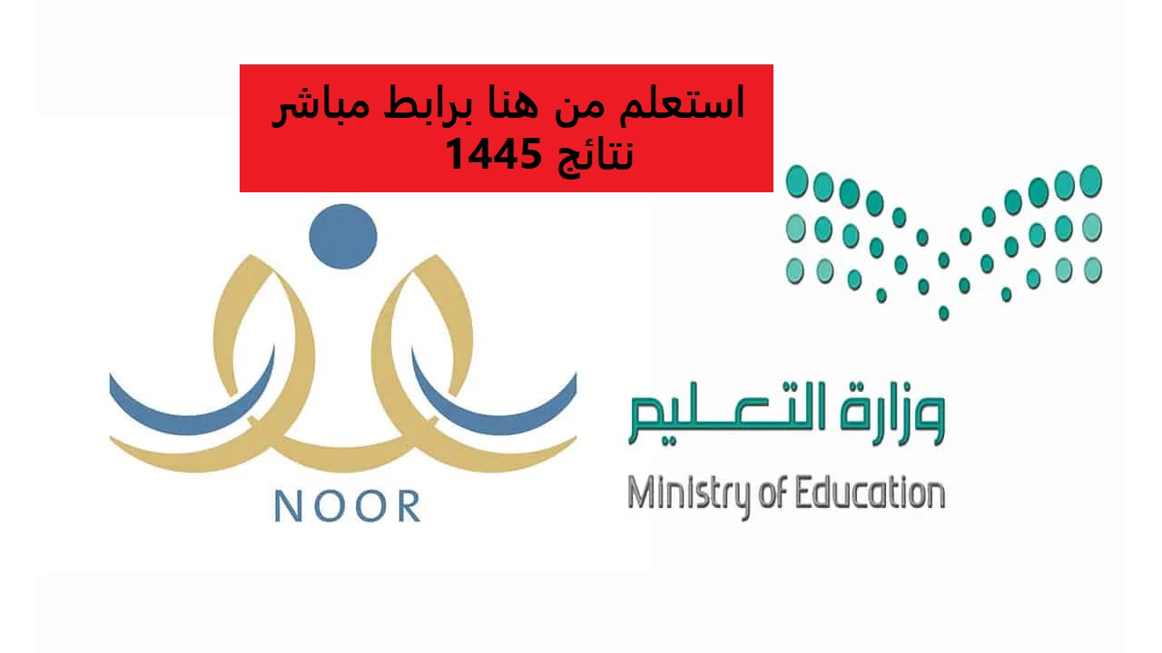 “استعلم من هنا”.. رابط نظام نور لنتائج جميع المراحل 1445 في المملكة العربية السعودية