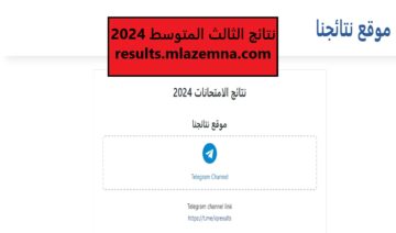 استعلم عن نتائج الثالث المتوسط العراق 2024 برابط مباشر في عموم المحافظات.. “احصل على النتيجة PDF”