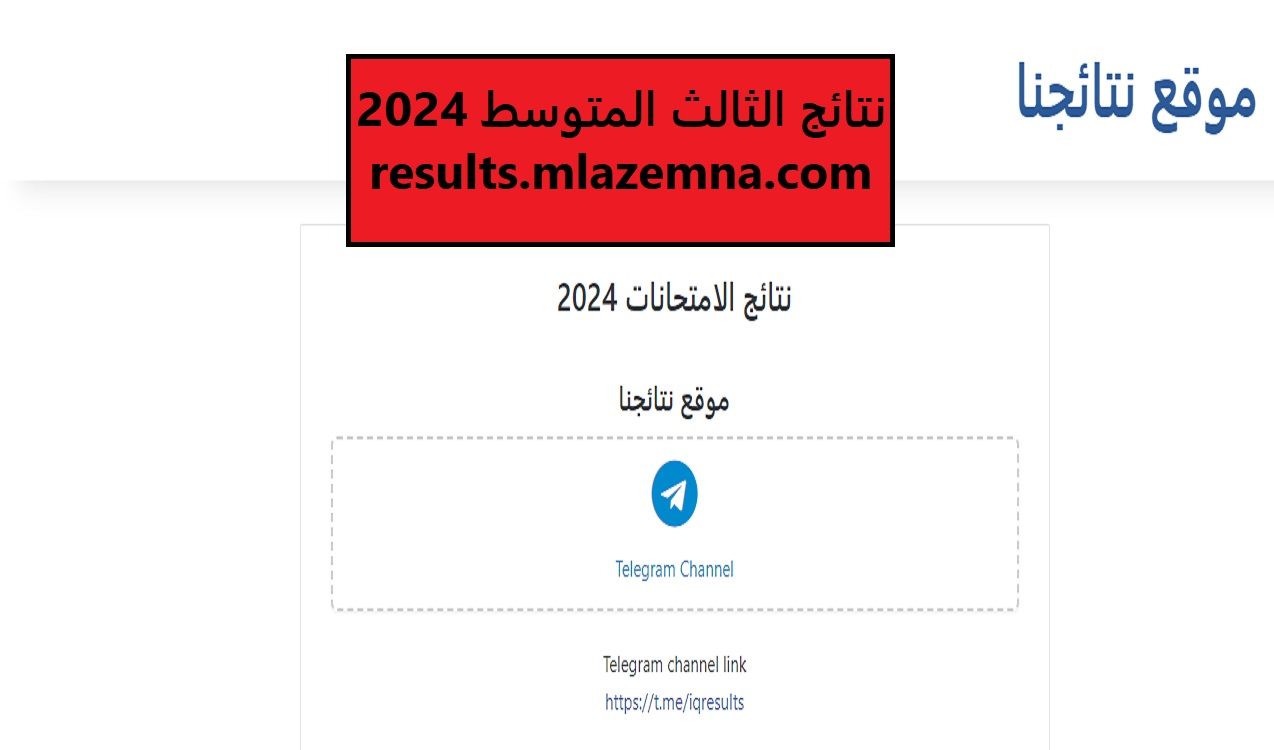 "استعلم من هنا".. نتائج الثالث المتوسط العراق 2024 في جميع المحافظات 5 “استعلم من هنا”.. نتائج الثالث المتوسط العراق 2024 في جميع المحافظات