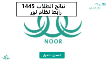 رابط نظام نور للاستعلام عن النتائج 1445 بطريقة سهلة وبسيطة.. “خطوة بخطوة حتى طباعة النتيجة”