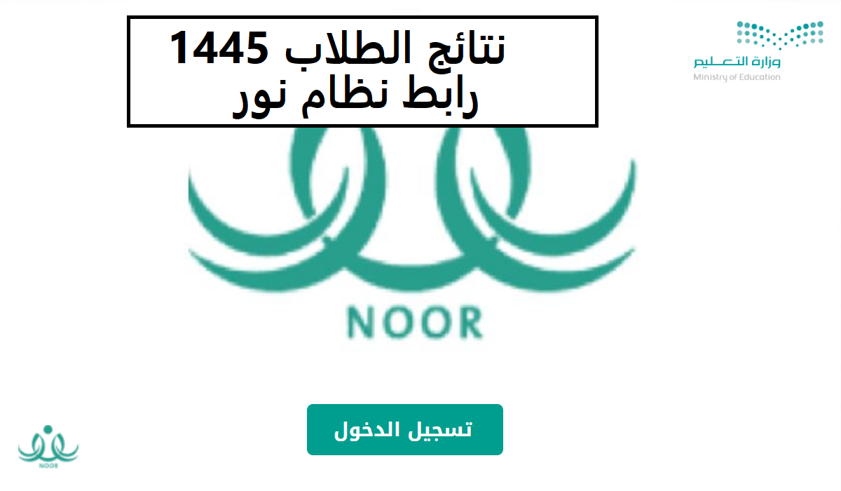 رابط نظام نور للاستعلام عن النتائج 1445 بطريقة سهلة وبسيطة.. "خطوة بخطوة حتى طباعة النتيجة" 5 رابط نظام نور للاستعلام عن النتائج 1445 بطريقة سهلة وبسيطة.. “خطوة بخطوة حتى طباعة النتيجة”