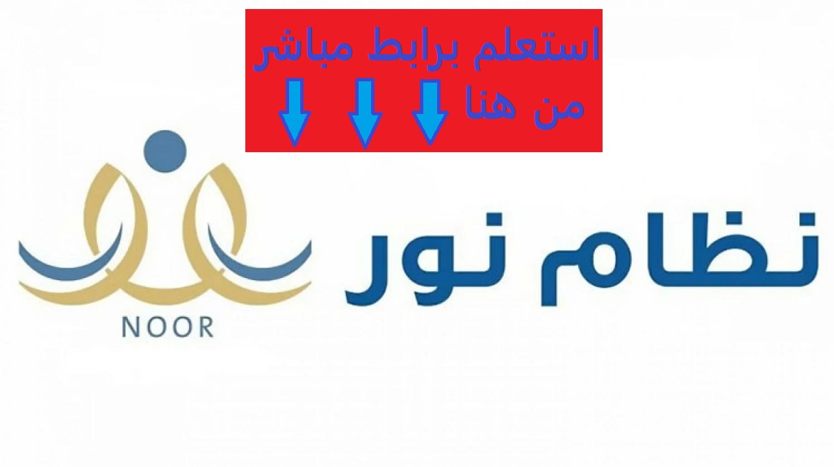 بالخطوات عبر نظام نور.. طريقة الاستعلام عن النتائج في المملكة العربية السعودية لعام 1445 5 بالخطوات عبر نظام نور.. طريقة الاستعلام عن النتائج في المملكة العربية السعودية لعام 1445