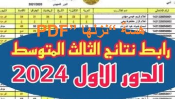 هسة “نزلها PDF” رابط نتائج الثالث المتوسط 2024 الدور الأول بالرقم الامتحاني موقع نتائجنا وزارة التربية العراقية