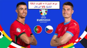 موعد مباراة البرتغال والتشيك في الجولة الأولى من مباريات يورو 2024 والقنوات الناقلة ومعلق المباراة