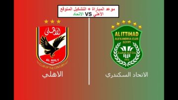 موعد مباراة الأهلي والاتحاد في الجولة 26 من بطولة الدوري المصري الممتاز والتشكيل المتوقع