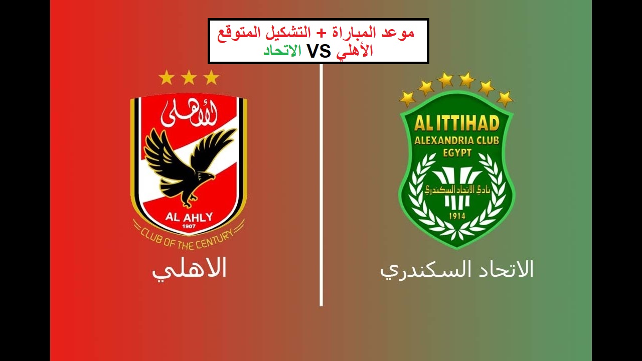 موعد مباراة الأهلي والاتحاد في الجولة 26 من بطولة الدوري المصري الممتاز والتشكيل المتوقع