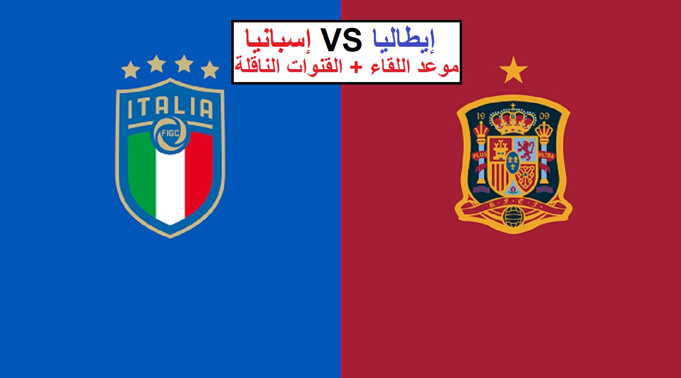 اليوم.. منتخب إسبانيا يلاقي نظيره الإيطالي في قمة مباريات الجولة الثانية من يورو 2024 7 اليوم.. منتخب إسبانيا يلاقي نظيره الإيطالي في قمة مباريات الجولة الثانية من يورو 2024