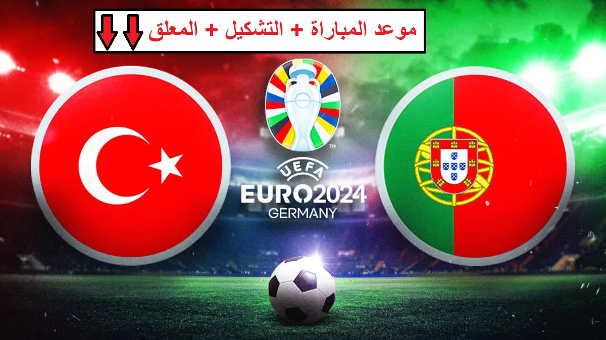 موعد مباراة البرتغال وتركيا في الجولة الثانية من بطولة يورو 2024 والتشكيل المتوقع ومعلق المباراة 8 موعد مباراة البرتغال وتركيا في الجولة الثانية من بطولة يورو 2024 والتشكيل المتوقع ومعلق المباراة